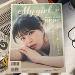 My girl Vol.37 鈴代紗弓 声優 雑誌のサムネイル