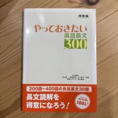 やっておきたい英語長文300 - メルカリ