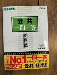 共通テスト　公共一問一答 完全版のサムネイル