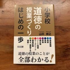 小学校道徳の授業づくり はじめの一歩のサムネイル