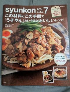 syunkonカフェごはん7 山本ゆり 187レシピのサムネイル
