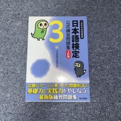 日本語検定 公式練習問題集 3級のサムネイル