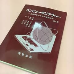コンピュータリテラシーのサムネイル