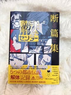 都市伝説解体センター 断篇集のサムネイル