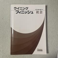 ウイニングフィニッシュ 中学3年間の総まとめ 社会 解説・解答集付きのサムネイル