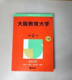 大阪教育大学　赤本　2025のサムネイル