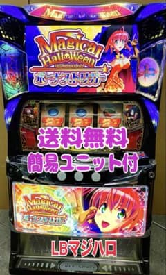 LBマジカルハロウィン　　スマスロ実機　簡易ユニット付　送料無料 スマスロ実機 パチスロ LB マジカルハロウィンGS ユニット付 ⭕️送料