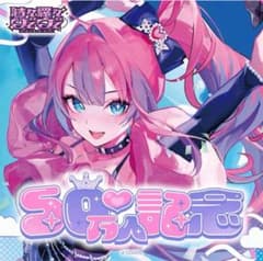綺々羅々ヴィヴィ　50万人記念　フルセットのサムネイル