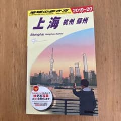 D02 地球の歩き方 上海 杭州 蘇州 2019～2020のサムネイル