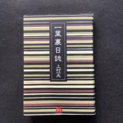 【裁断済み】一葉裏日誌のサムネイル