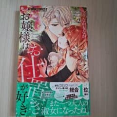 お嬢様はお仕置きが好き 2巻 もりなかもなかのサムネイル