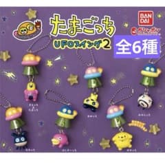 たまごっち UFOスイング2 全6種コンプリートセットのサムネイル