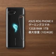 ASUS ROG PhoneII Ultimate 12GB 1TB マジでお得