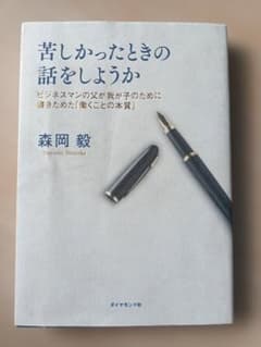 苦しかったときの話をしようか 森岡毅のサムネイル