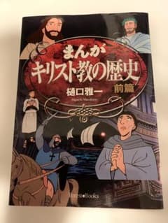 まんがキリスト教の歴史 前篇 樋口雅一のサムネイル