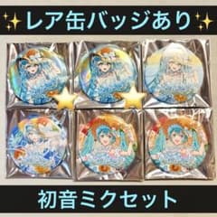 マジカルミライ2026 ランダム缶バッジ 初音ミク セット まとめ売り
