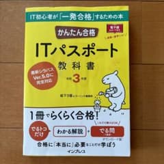 かんたん合格 ITパスポート教科書 令和3年度のサムネイル