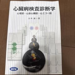 心臓病検査診断学 第2版 山本誠一著のサムネイル