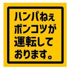 ハンパねぇポンコツが運転しております UVカット ステッカーのサムネイル