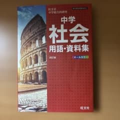 中学社会用語・資料集のサムネイル