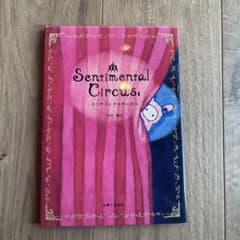 センチメンタルサーカス = Sentimental Circus.のサムネイル