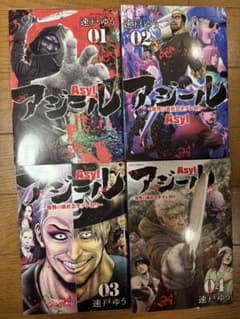 アジール　全4巻 全巻のサムネイル