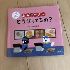 おみせやさん どうなってるの？ 仕掛け絵本のサムネイル