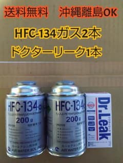 送料無 エアコンガス R134・ドクターリーク HFC-134a - メルカリ
