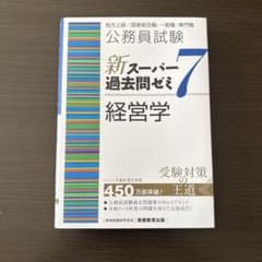 新スーパー過去問ゼミ7 経営学のサムネイル