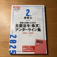 2級建築士 主要法令条文アンダーライン集 令和7年版 2025のサムネイル