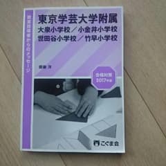 東京学芸大学付属のサムネイル