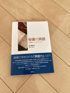 秘書の英語 : 実務ハンドブックのサムネイル