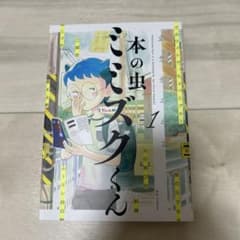 本の虫ミミズクくん　ブックス 1巻のサムネイル