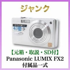 ジャンク【元箱・取説・SD付】Panasonic LUMIX FX2 付属品一式 - メルカリ