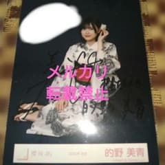 ス*カ様 櫻坂46 的野美青 生写真 2026年 浴衣 座り 直筆 - メルカリ