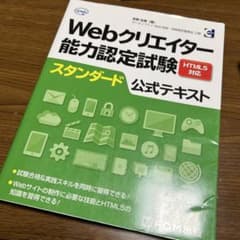 Webクリエイター能力認定試験HTML5対応スタンダード公式テキスト サーティ…のサムネイル
