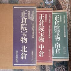 宮内庁蔵版 正倉院宝物 北倉 中倉 南倉 セット 朝日新聞社発行 宮内庁蔵版 正倉院宝物 北倉 中倉 南倉 新潟県 文化財大観 全3冊セット