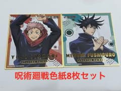 呪術廻戦/色紙（全8種）/バラ売り❌のサムネイル