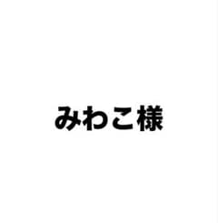 みわこ様専用のサムネイル