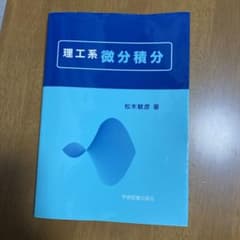 理工系 微分積分のサムネイル