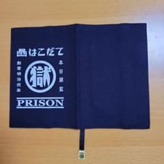 函館刑務所　ブックカバーのサムネイル