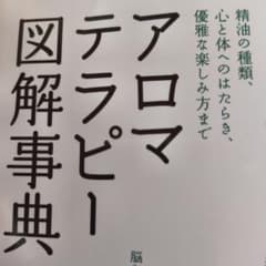 ➽単行本ア・ラカルト　アロマテラピー図解事典