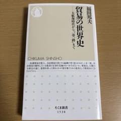 貿易の世界史 大航海時代から「一帯一路」までのサムネイル