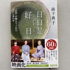 日日是好日 森下典子 著のサムネイル