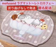mofusand ラグマット　～レトロカフェ～　モフサンド　新品未使用　匿名配送