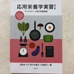 応用栄養学実習 第4版のサムネイル