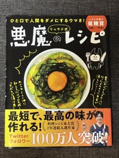 美品】リュウジ式 悪魔のレシピ 初版・帯付き - メルカリ