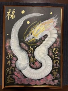 真島一保 色紙 書道作品 「笑」 布ギャラリー | Shop at Mercari from