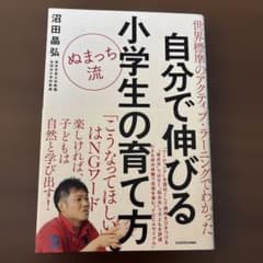 世界標準のアクティブ・ラーニングでわかった ぬまっち流 自分で伸びる小学生の育…のサムネイル