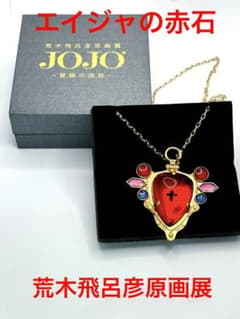 荒木飛呂彦原画展 JOJO エイジャの赤石 ペンダント - メルカリ